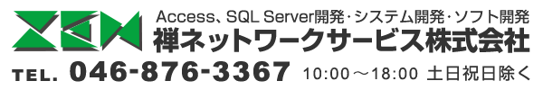 Access、SQL、Server開発・システム開発・ソフト開発 禅ネットワークサービス株式会社 046-876-3367 10:00~18:00 土日祝日除く